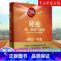 [正版]书店 书籍秘密(爱健康与金钱)(精)朗达·拜恩掀起世界吸引力法则旋风后时隔十余年再推秘密系列重磅新作朗达·拜恩