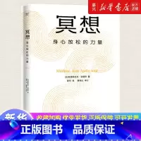冥想:身心放松的力量 [正版]书店 正品书籍冥想:身心放松的力量 克里斯托弗·安德烈 法国心理医生 大众冥想入门 恢复心
