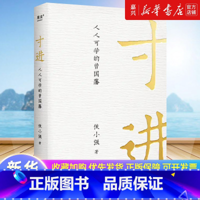 寸进:人人可学的曾国藩 [正版]书店 书籍寸进:人人可学的曾国藩 侯小强 曾国藩一生开挂秘籍 普通人如何逆袭 自我提升