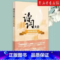 [正版]诗词大会训练题库 中华书局出版带答案三季中国诗词大会节目题型训练小升初中高考中小学生熟记古典诗词名句亲子读物练