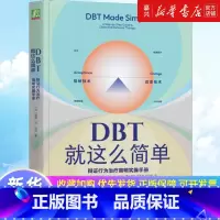 DBT就这么简单:辩证行为治疗简明实操手册 [正版]书店 书籍DBT就这么简单:辩证行为治疗简明实操手册