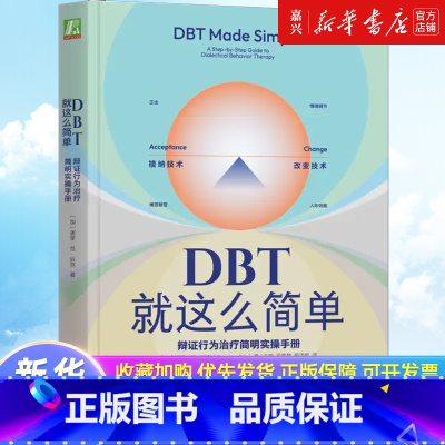 DBT就这么简单:辩证行为治疗简明实操手册 [正版]书店 书籍DBT就这么简单:辩证行为治疗简明实操手册