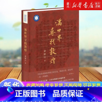 满世界寻找敦煌 [正版]满世界寻找敦煌 荣新江 著 敦煌学入门读物 图文并茂全景展示敦煌学的百年历史画卷 文物历史考古