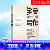 [正版]学会写作(2.0)自我进阶的高效方法 粥左罗著新媒体写作方法论从零开始学写作个人成长写作变现个人品牌写作技巧