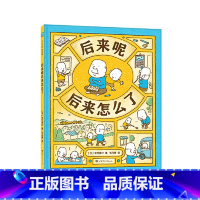 后来呢后来怎么了(精) [正版]后来呢后来怎么了(精) 吉竹伸介想象力绘本套装4册 这是苹果吗也许是吧 一年级书单 儿童