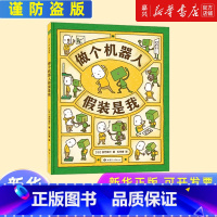 做个机器人假装是我(精) [正版]书店 书籍做个机器人假装是我(精) 自我认知 思维导图 吉竹伸介 这是苹果吗也许是