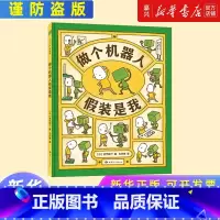 做个机器人假装是我(精) [正版]书店 书籍做个机器人假装是我(精) 自我认知 思维导图 吉竹伸介 这是苹果吗也许是