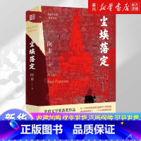 去有风的旷野[新作] [正版]书店 书籍签章版 尘埃落定 阿来著 茅盾文学奖作品 诺贝尔文学奖提名机村史诗六部曲现当代经