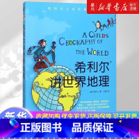 希利尔讲世界地理/希利尔人文启蒙系列 [正版]书店 书籍希利尔讲世界地理/希利尔人文启蒙系列 历史人文启蒙系列儿童文学小