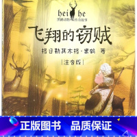 飞翔的窃贼(注音版)/黑鹤动物传奇故事 [正版]飞翔的窃贼(注音版)/黑鹤动物传奇故事 格日勒其木格黑鹤著儿童文学6-7