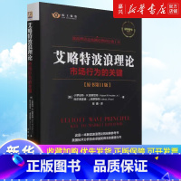 [正版]书店 正品书籍艾略特波浪理论(市场行为的关键原书第11版40周年纪念版)(精)