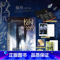 校园公约.迷局 [正版]校园公约.迷局 榆鱼网络原名我又弄崩了校园怪谈 校园悬疑无限流力作社恐小天才林异 & 社牛全能学