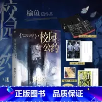 校园公约.迷局 [正版]校园公约.迷局 榆鱼网络原名我又弄崩了校园怪谈 校园悬疑无限流力作社恐小天才林异 & 社牛全能学