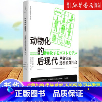 [正版]动物化的后现代:从御宅族透析消费社会 东浩纪成名作亚文化研究根基性经典名著世纪文景二创同人萌数据库消费多重人格
