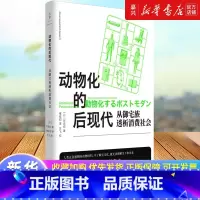 [正版]动物化的后现代:从御宅族透析消费社会 东浩纪成名作亚文化研究根基性经典名著世纪文景二创同人萌数据库消费多重人格