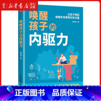 [正版]唤醒孩子的内驱力 如何唤醒孩子的内驱力 自驱型成长 专注力训练 正面管教自驱型成长育儿书籍专注力训练育儿指南