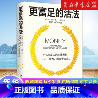 [正版]更富足的活法 白手起家成为亿万富豪的金钱哲学 穷人与富人的本质差别在于心态 湖南文艺出版社 成功励志 书籍