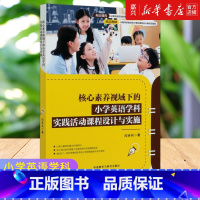 [正版]书店 书籍核心素养视域下的小学英语学科实践活动课程设计与实施 闫赤兵 外语教学与研究出版社