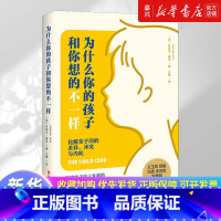 为什么你的孩子和你想的不一样 [正版]为什么你的孩子和你想的不一样 丹妮尔迪克 书籍 化解亲子间的差异冲突与内耗 教养实