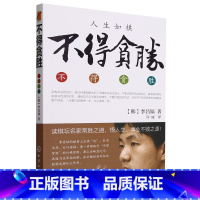 [正版]人生如棋 不得贪胜 韩国 李昌镐 围棋高手经验谈 论棋理品人生围棋大师自传 成功心理学 围棋大师人生感悟励志成