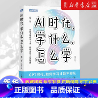 AI时代,学什么,怎么学 [正版]书店 书籍AI时代,学什么,怎么学 解读AI时代学习法 掌握未来核心竞争力 不被淘汰