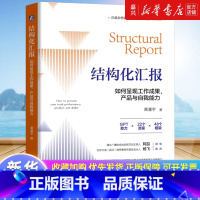 [正版]结构化汇报如何汇报工作演讲与写作 黄漫宇 金字塔原理在说话中的应用 学会汇报工作演讲与写作 秋叶肖邦德力荐 书