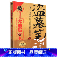 [正版]书店 书籍盗墓笔记(8大结局上) 南派三叔 盗墓笔记系列再次起航 盗墓诡异秘闻