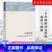 县乡中国:县域治理现代化 [正版]书店 书籍小镇喧嚣 一个乡镇政治运作的演绎与阐释 吴毅著 比小说还精彩的当代中国乡镇政