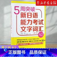 [正版]5周突破新日语能力考试文字词汇(N2第3版) 外语教学与研究出版社 日语二级词汇专项训练 日语能力考试专项训练