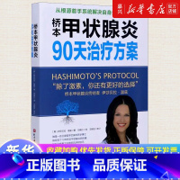 [正版]桥本甲状腺炎90天治疗方案 从根源着手桥本氏甲状腺炎治疗甲状腺饮食书籍抗缪勒氏管激素书治疗甲减的药甲状腺疾病