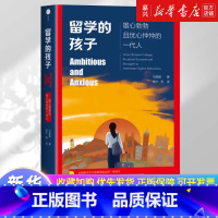 留学的孩子:雄心勃勃且忧心忡忡的一代人 [正版]书店 书籍留学的孩子:雄心勃勃且忧心忡忡的一代人