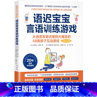 语迟宝宝言语训练游戏 [正版]语迟宝宝言语训练游戏 迟缓到大爆发48类亲子互动游戏家庭教育类育儿书籍父母教育孩子的书书店