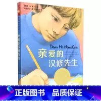 亲爱的汉修先生 [正版]亲爱的汉修先生
