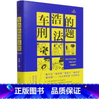 [正版]车浩的刑法题("刑法分论"考题解析(第2版) 车浩著 北京大学法学院刑法分论 刑法理论学习要点搭刑法的私塾法律