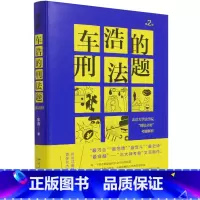 [正版]车浩的刑法题(