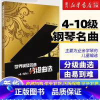[正版]书店 书籍世界钢琴名曲分级曲选(4-10级) 中外钢琴名曲钢琴曲谱集钢琴练习曲书籍 人民音乐出版社董海珠,冯锦