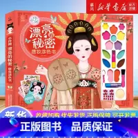 [正版]小伶俐:漂亮的秘密:唐妆涂色书 咿哟著 儿童装扮书贴纸书涂色游戏儿童绘画彩妆涂色 装扮过家家女孩礼物礼盒3岁以