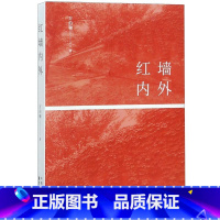 [正版]书店 书籍红墙内外 万伯翱著 知青红二代 人生大情怀 红色散文 文学纪实 书籍