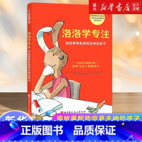 洛洛学专注(用故事帮助容易走神的孩子) [正版]书店 书籍洛洛学专注 用故事帮助容易走神的孩子儿童专注力培养童话提升专注