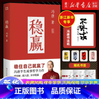 稳赢 冯唐新书 [正版]浙江专享加赠书法纸 书法签+思维导图稳赢 冯唐2024新书 半生成事哲学力作!稳住自己就赢了 见