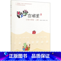 数学在哪里(小学6上修订版) 一升二 [正版]数学在哪里(小学6上修订版)