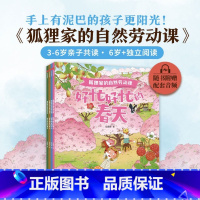 狐狸家的自然劳动课(共4册) [正版]狐狸家的自然劳动课全套4册 好忙好忙的春夏秋冬四季童话故事绘本幼儿园早教启蒙3-6