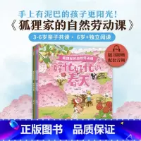 狐狸家的自然劳动课(共4册) [正版]狐狸家的自然劳动课全套4册 好忙好忙的春夏秋冬四季童话故事绘本幼儿园早教启蒙3-6