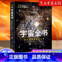 宇宙全书(国家地理新视觉指南)(精) [正版]宇宙全书(国家地理新视觉指南)(精) 揭秘宇宙星空小学生6-12-18岁科