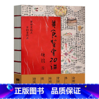 美食鉴赏20讲 [正版]美食鉴赏20讲 傅骏对美食世界的一次深度探索 集美食文化、烹饪艺术、食材选择、品鉴技巧于一体,是