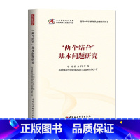 [正版]书店 书籍"两个结合"基本问题研究