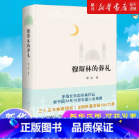 穆斯林的葬礼 [正版]书店 书籍穆斯林的葬礼 霍达 茅盾文学奖经典作品 现当代文学 长篇爱情小说书 书籍文学名著 北