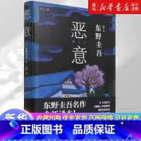 恶意 [正版]书店 书籍恶意 新版 东野圭吾 白夜行嫌疑人X的献身解忧杂货店作者 日本侦探悬疑推理小说书籍