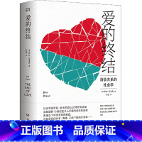 [正版]书店 书籍爱的终结(为什么我们不爱了?直击当下情感关系病症的社会学名著!)