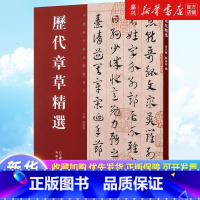 历代章草精选/中国历代书法精选系列 [正版]书店 书籍历代章草精选/中国历代书法精选系列